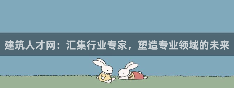 盈顺棋牌娱乐室电话号码：建筑人才网：汇集行业专家，塑造专业领域的未来