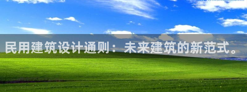 顺盈娱乐招商后原判官333OO：民用建筑设计通则：未来建筑的新范式。