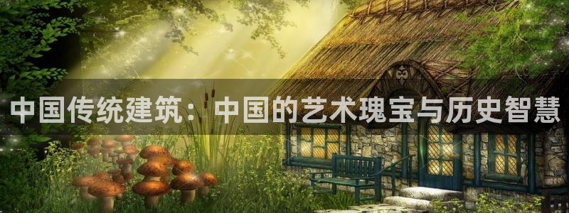 顺盈抖音团购娱乐：中国传统建筑：中国的艺术瑰宝与历史智慧