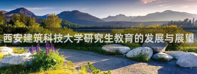 顺盈娱乐总代理是谁：西安建筑科技大学研究生教育的发展与展望