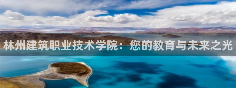 顺盈娱乐主管：林州建筑职业技术学院：您的教育与未来之光