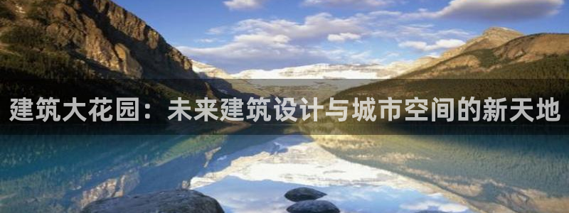 顺盈娱乐 炤企鹅779O3：建筑大花园：未来建筑设计与城市空间的新天地