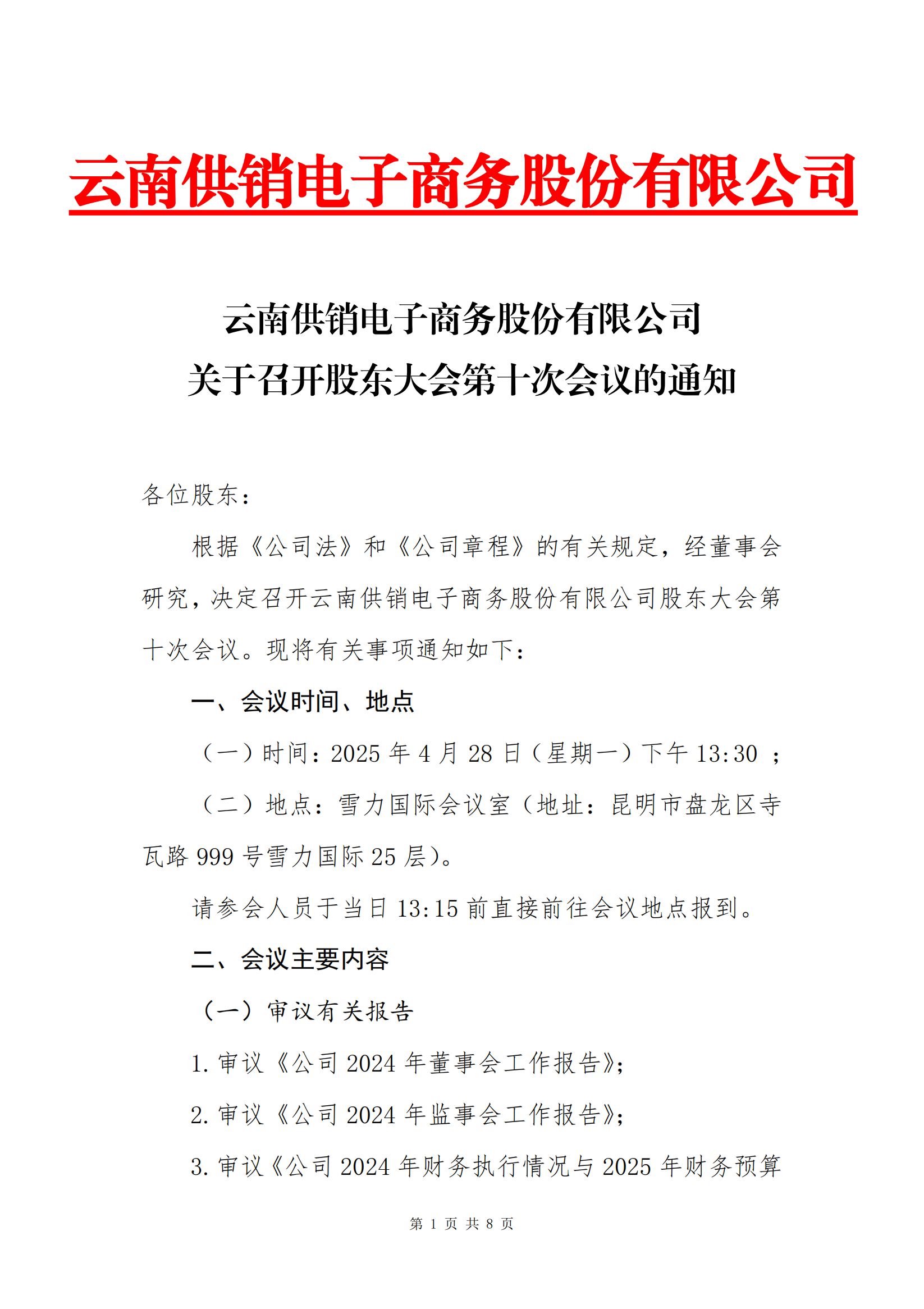 金年金字招牌电子商务股份有限公司关于召开股东大会第十次会议的通知_00