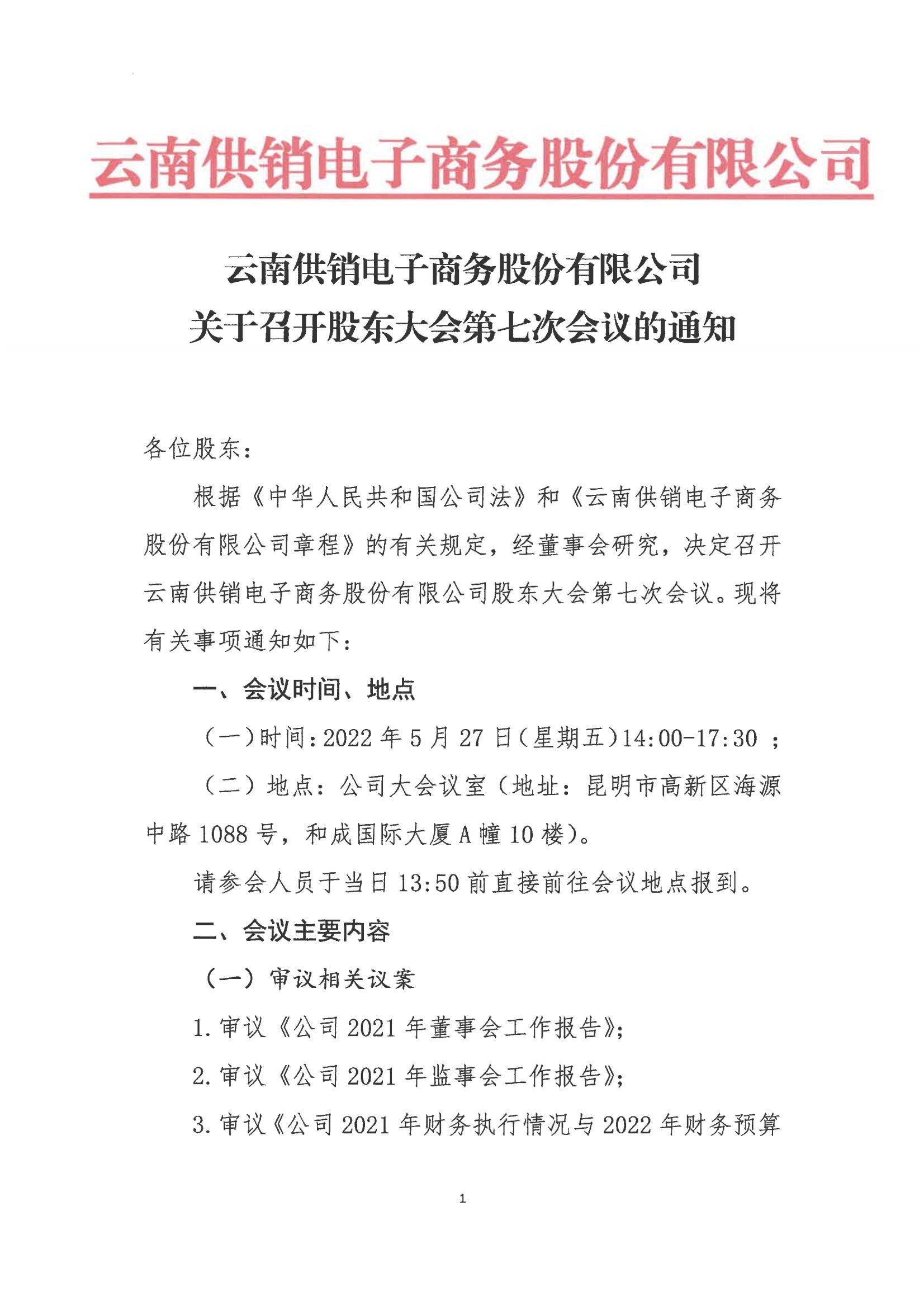 金年金字招牌电子商务股份有限公司关于召开股东大会第七次会议的通知_00